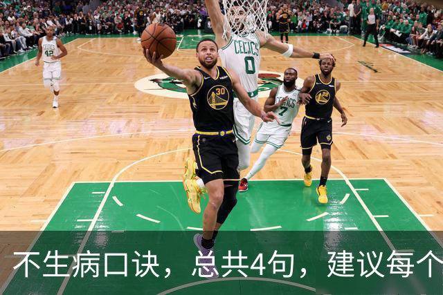 不生病口诀，总共4句，建议每个人都背下来！