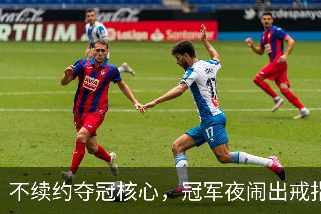 不续约夺冠核心，冠军夜闹出戒指乌龙，争议不断的尼克斯，能卫冕吗