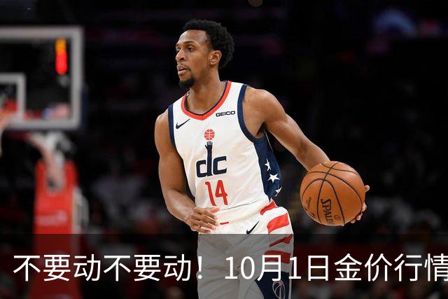 不要动不要动！10月1日金价行情已清晰，下周一二或更大变动？