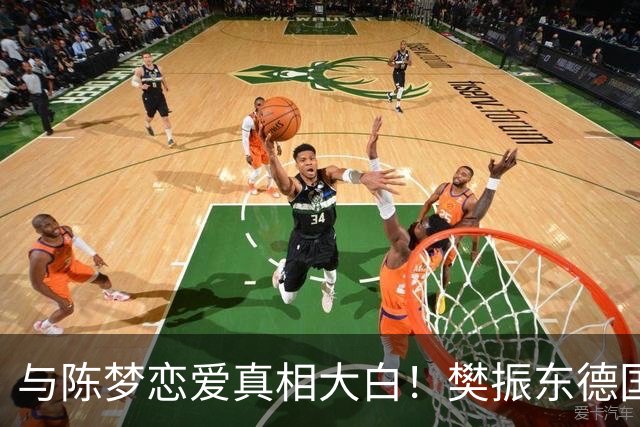 与陈梦恋爱真相大白！樊振东德国近况曝光，难怪首谈退役及心愿
