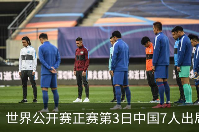 世界公开赛正赛第3日中国7人出局 16强仅剩丁俊晖