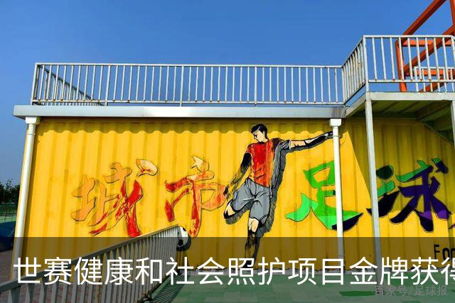 世赛健康和社会照护项目金牌获得者闵思达：二级足球运动员变“男”丁格尔