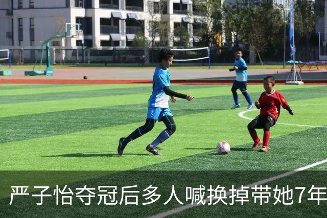 严子怡夺冠后多人喊换掉带她7年的教练，她为何反倒力挺恩师？