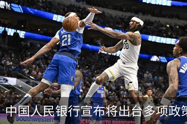 中国人民银行宣布将出台多项政策举措