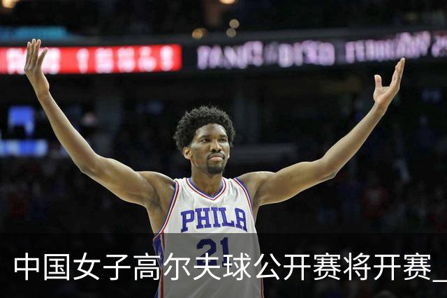 中国女子高尔夫球公开赛将开赛 108位国际球员参赛-国际在线