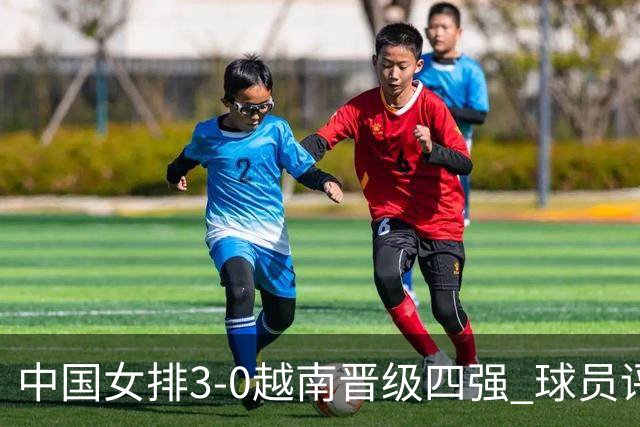 中国女排3-0越南晋级四强 球员评价：6人优秀，3人及格，1人低迷