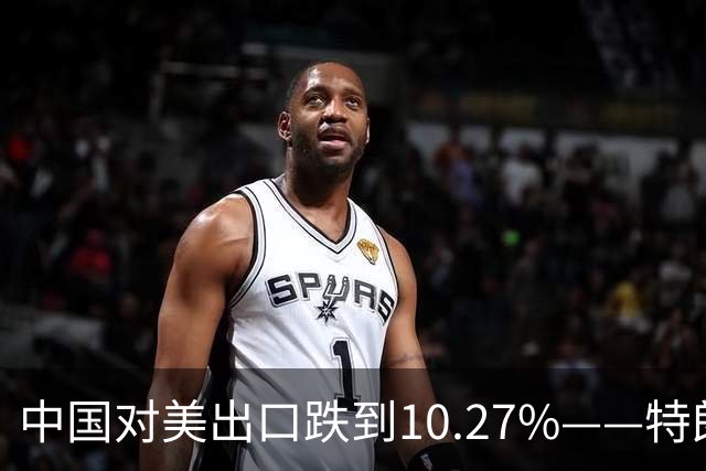 中国对美出口跌到10.27%——特朗普那根大棒，砸在了减震垫上！