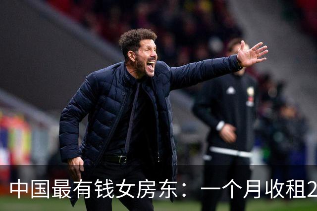 中国最有钱女房东：一个月收租2个亿，送前夫200亿，给女儿500亿