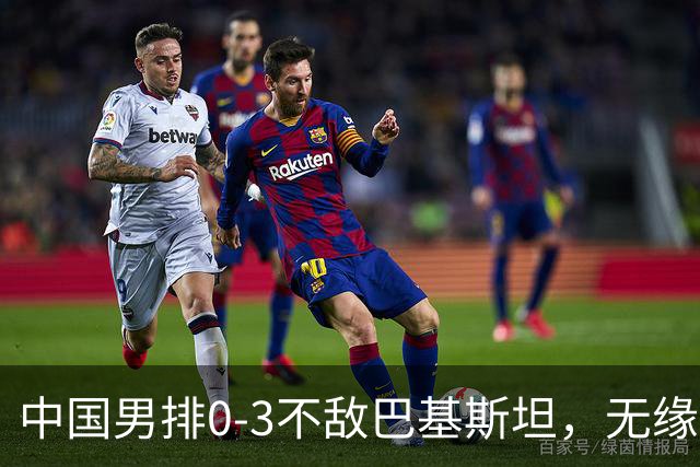 中国男排0-3不敌巴基斯坦，无缘亚运会男子排球铜牌