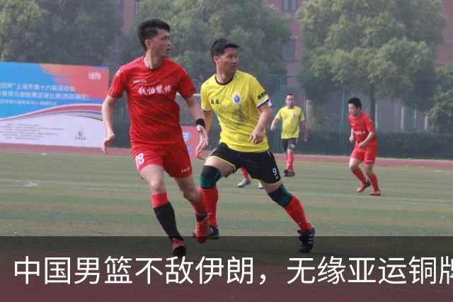 中国男篮不敌伊朗，无缘亚运铜牌！郭士强再创历史，庞峥麟22分
