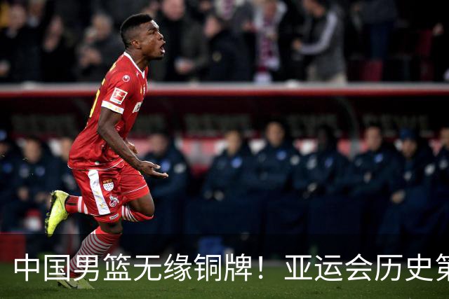 中国男篮无缘铜牌！亚运会历史第2差成绩！郭士强公开表态