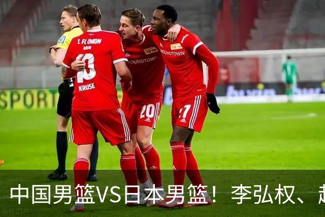 中国男篮VS日本男篮！李弘权、赵嘉义火线复出，锋线位置迎来缓解，全力冲击决赛