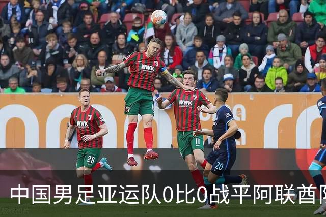 中国男足亚运队0比0战平阿联酋队，小组第一晋级八强；下半场开场王钰栋和对手冲突，两人被罚黄牌