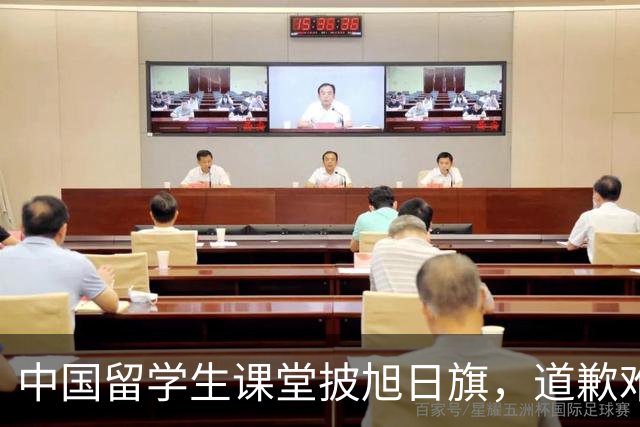 中国留学生课堂披旭日旗，道歉难平众愤，知情人曝新料，麻烦大了