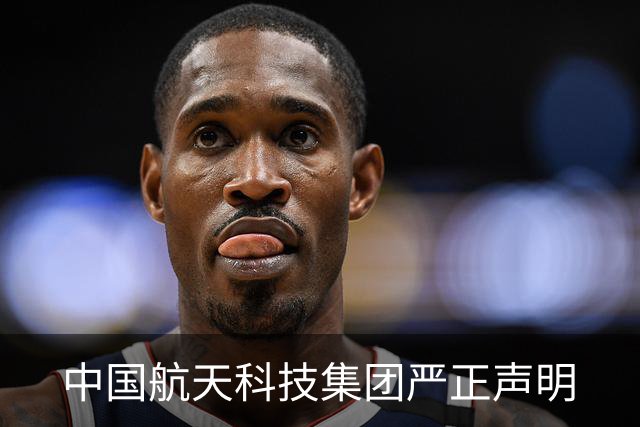 中国航天科技集团严正声明