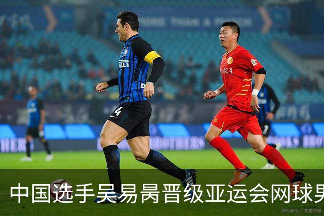 中国选手吴易昺晋级亚运会网球男单决赛