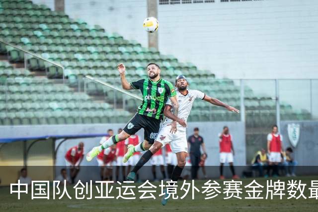 中国队创亚运会境外参赛金牌数最好成绩