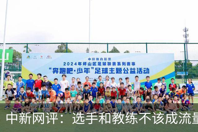 中新网评：选手和教练不该成流量生意“素材”