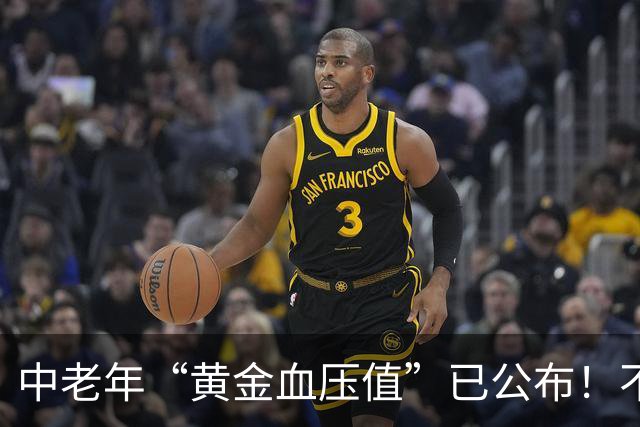 中老年“黄金血压值”已公布！不是120/80，而是这数越接近越放心
