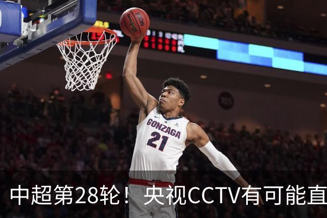 中超第28轮！央视CCTV有可能直播2场 分别是山东泰山 北京国安两个主场