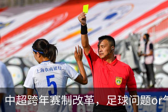 中超跨年赛制改革，足球问题or气候问题？