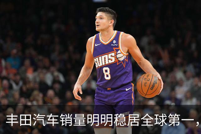 丰田汽车销量明明稳居全球第一，日本车企为什么还是这么焦虑？