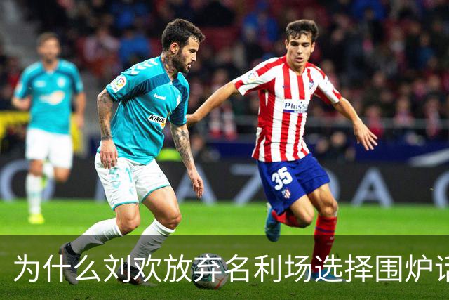 为什么刘欢放弃名利场选择围炉话家常