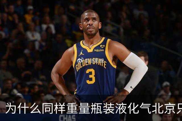 为什么同样重量瓶装液化气北京只要40元？而其它省份要130-180元