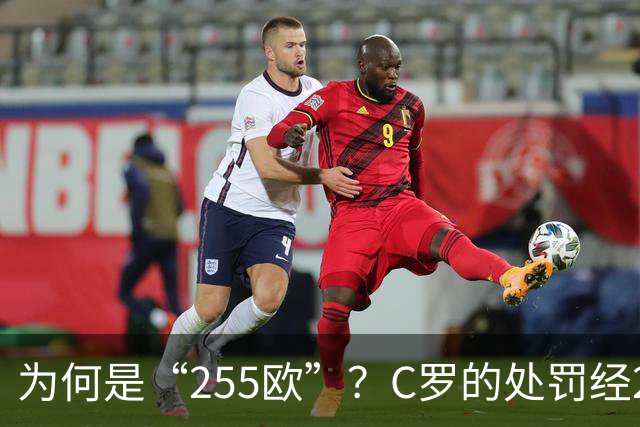 为何是“255欧”？C罗的处罚经2次减半，葡足协已按上限进行处罚