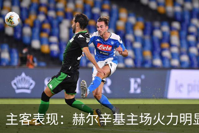 主客表现：赫尔辛基主场火力明显占优