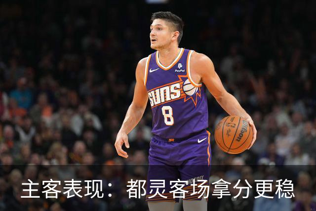 主客表现：都灵客场拿分更稳