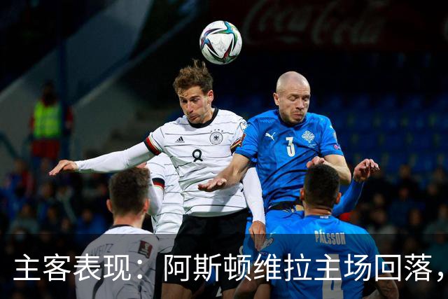 主客表现：阿斯顿维拉主场回落，曼城客场四连胜