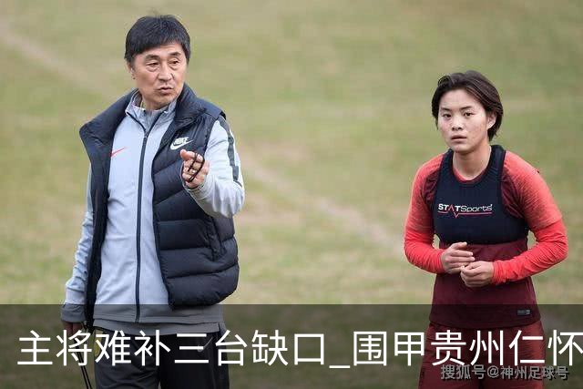 主将难补三台缺口 围甲贵州仁怀酱香队客场受阻