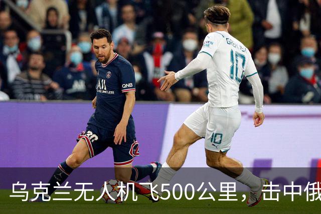 乌克兰无人机飞500公里，击中俄军苏-35和苏-34