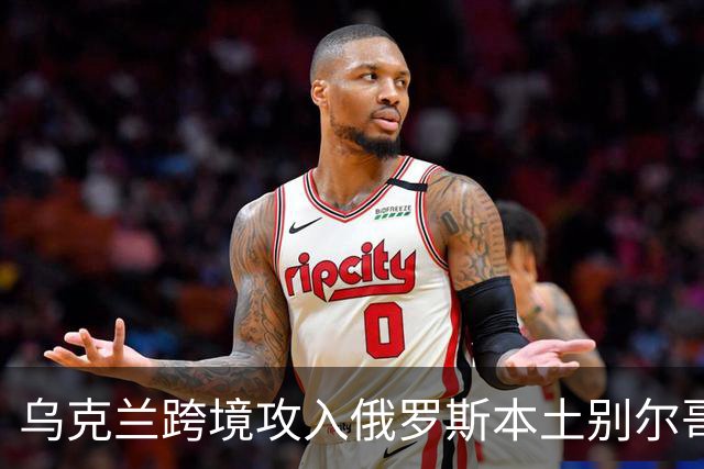 乌克兰跨境攻入俄罗斯本土别尔哥罗德！首次摧毁TOS3系统