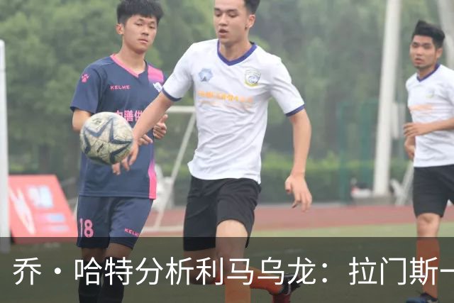 乔·哈特分析利马乌龙：拉门斯一瞬间犹豫用手还是脚，最终搞砸了