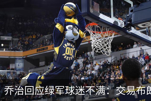 乔治回应绿军球迷不满：交易布朗的嘘声，我懂