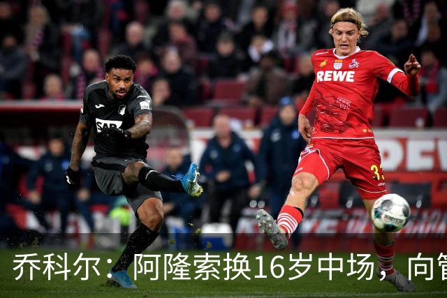 乔科尔：阿隆索换16岁中场，向管理层表达不满
