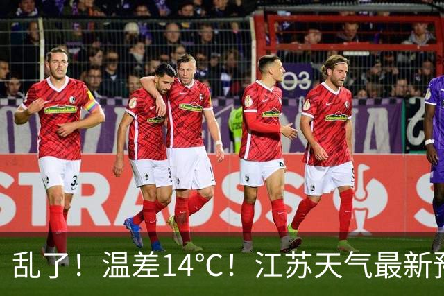乱了！温差14℃！江苏天气最新预测