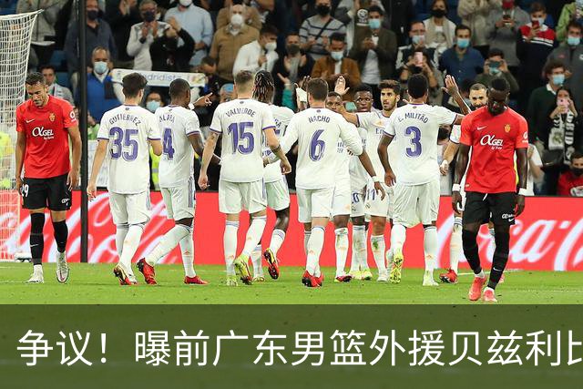 争议！曝前广东男篮外援贝兹利比赛中违反教练员指令爆发内讧