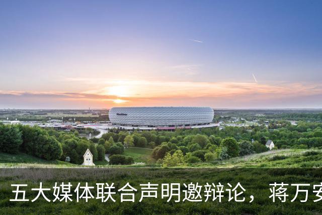 五大媒体联合声明邀辩论，蒋万安称“已签TVBS”：还有很多市政要推动