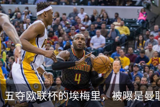 五夺欧联杯的埃梅里，被曝是曼联心中理想人选