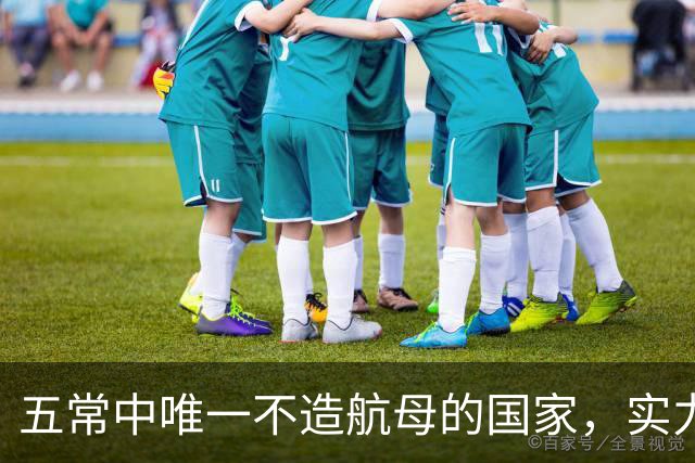 五常中唯一不造航母的国家，实力并不输于中国，让美国不敢轻视