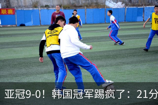 亚冠9-0！韩国冠军踢疯了：21分钟5球+2外援戴帽