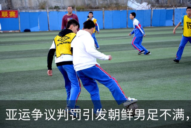 亚运争议判罚引发朝鲜男足不满，主帅苦言裁判水平待提高