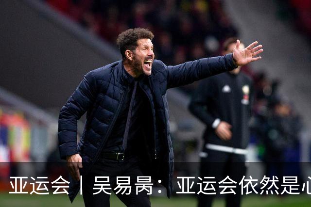 亚运会丨吴易昺：亚运会依然是心结 但没有遗憾