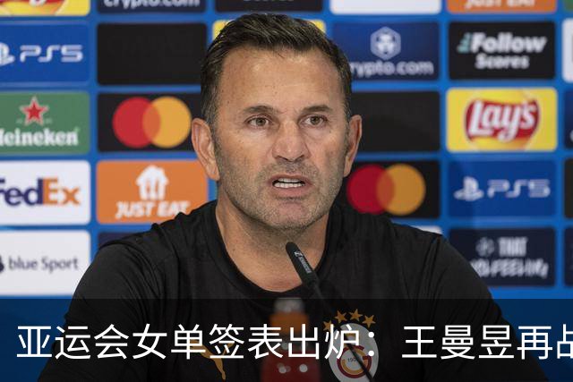 亚运会女单签表出炉：王曼昱再战张本美和，孙颖莎对阵早田希娜