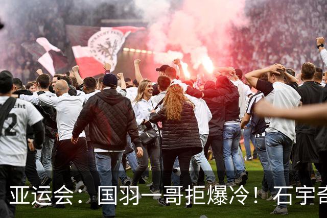 亚运会：国羽一哥拒爆冷！石宇奇2-1逆转世界第106，晋级男单16强