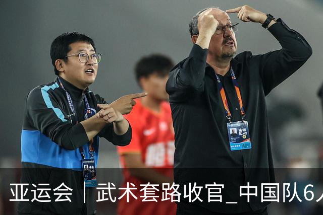 亚运会｜武术套路收官 中国队6人全部夺金