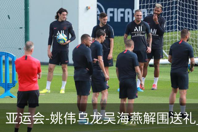 亚运会-姚伟乌龙吴海燕解围送礼 中国女足0-2朝鲜无缘决赛
